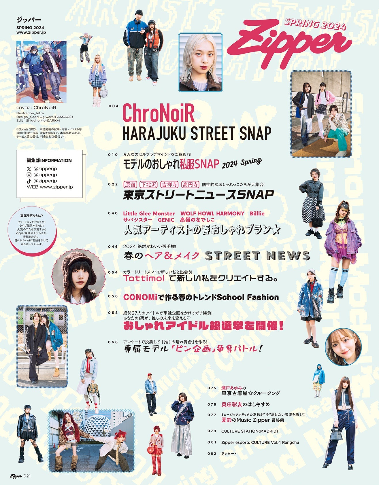 「現貨」[雜誌] Zipper 2024年春号 (ChroNoiR 叶＆葛葉 HARAJUKU STREET SNAP 特集)