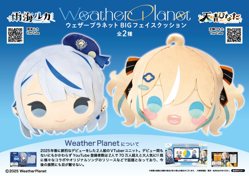 「預訂」 WeatherPlanet 景品 公仔掛飾 / Big Face Cushion (雨海ルカ/天晴ひなた)
