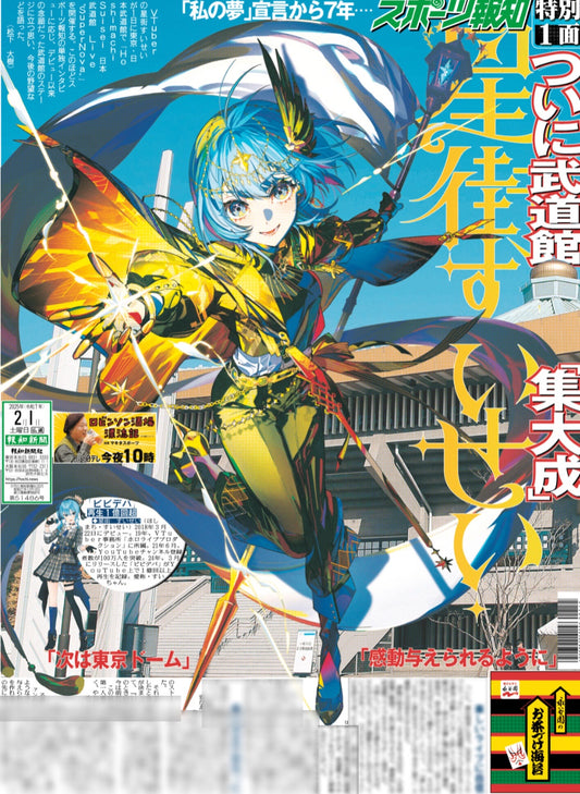 「預訂」Hololive 星街すいせい(Hoshimachi Suisei) スポーツ報知 2025年2月1日号 [報紙]