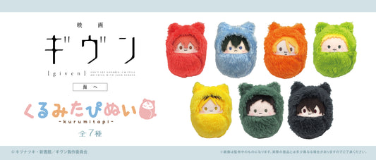 現貨 映画 ギヴン 海へ くるみたぴぬい