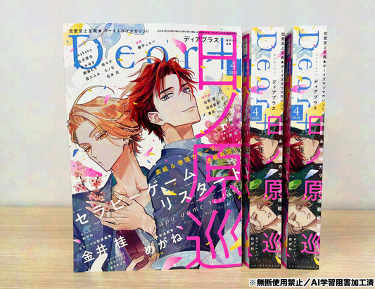 「預訂」Dear+(プラス) 2025年 04 月号