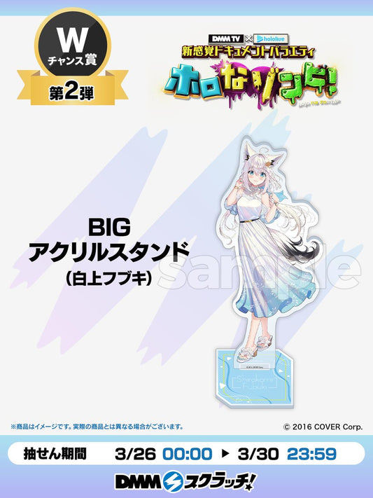 現貨 DMMスクラッチ Wチャンス賞 BIGアクリルスタンド 白上フブキ ホロライブ