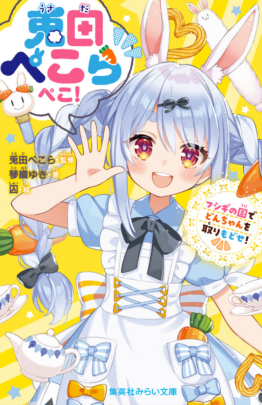 「預訂」Hololive [日版/小說]  兎田ぺこら(Usada Pekora) 『兎田ぺこらぺこ！ フシギの国でどんちゃんを取りもどせ！』