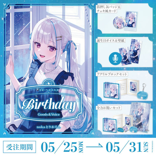 「預訂」Nijisanji リゼ・ヘルエスタ(Lize Helesta) 誕生日グッズ＆ボイス2026