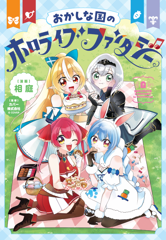 「預訂」hololive 『おかしな国のホロライブファンタジー』 [日版] [漫畫]