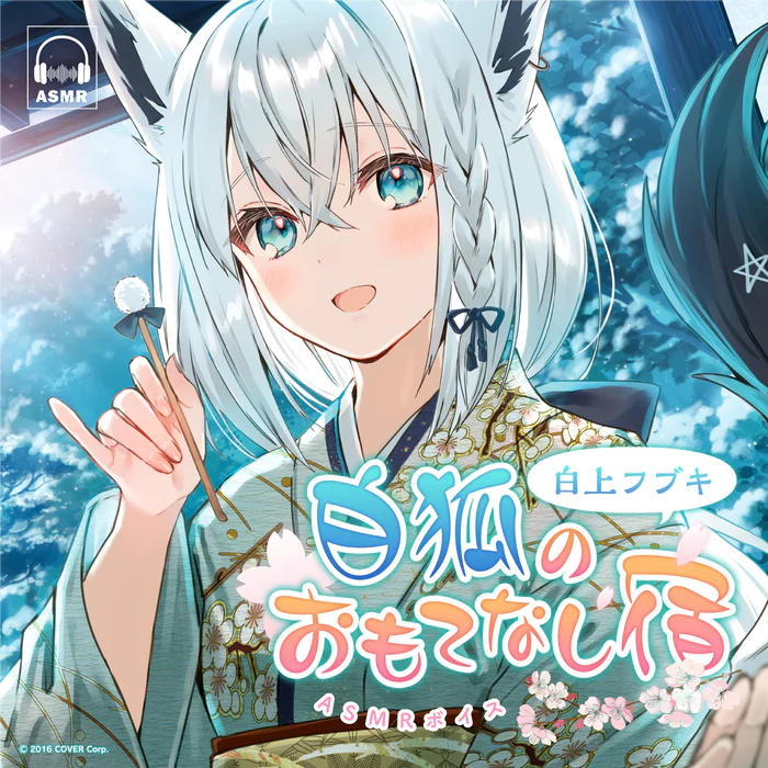 「預訂」Hololive 白上フブキ(Shirakami Fubuki)「白狐のおもてなし宿」ASMR Voice pack