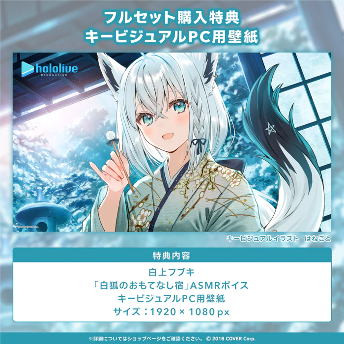「預訂」Hololive 白上フブキ(Shirakami Fubuki)「白狐のおもてなし宿」ASMR Voice pack