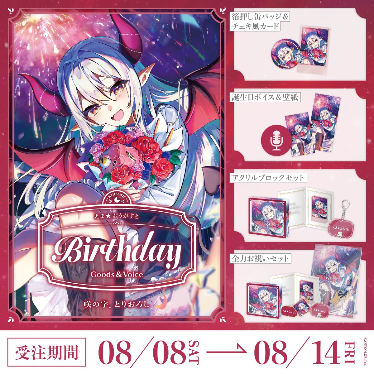 「Pre-order」Nijisanji えま★おうがすと(Emma★August) Birthday Goods & Voice 2026