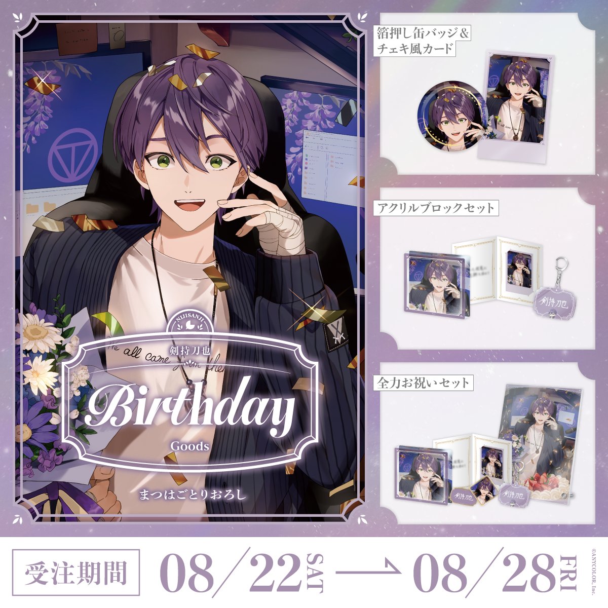 「預訂」Nijisanji 剣持刀也(Kenmochi Tōya) 誕生日グッズ＆ボイス2026