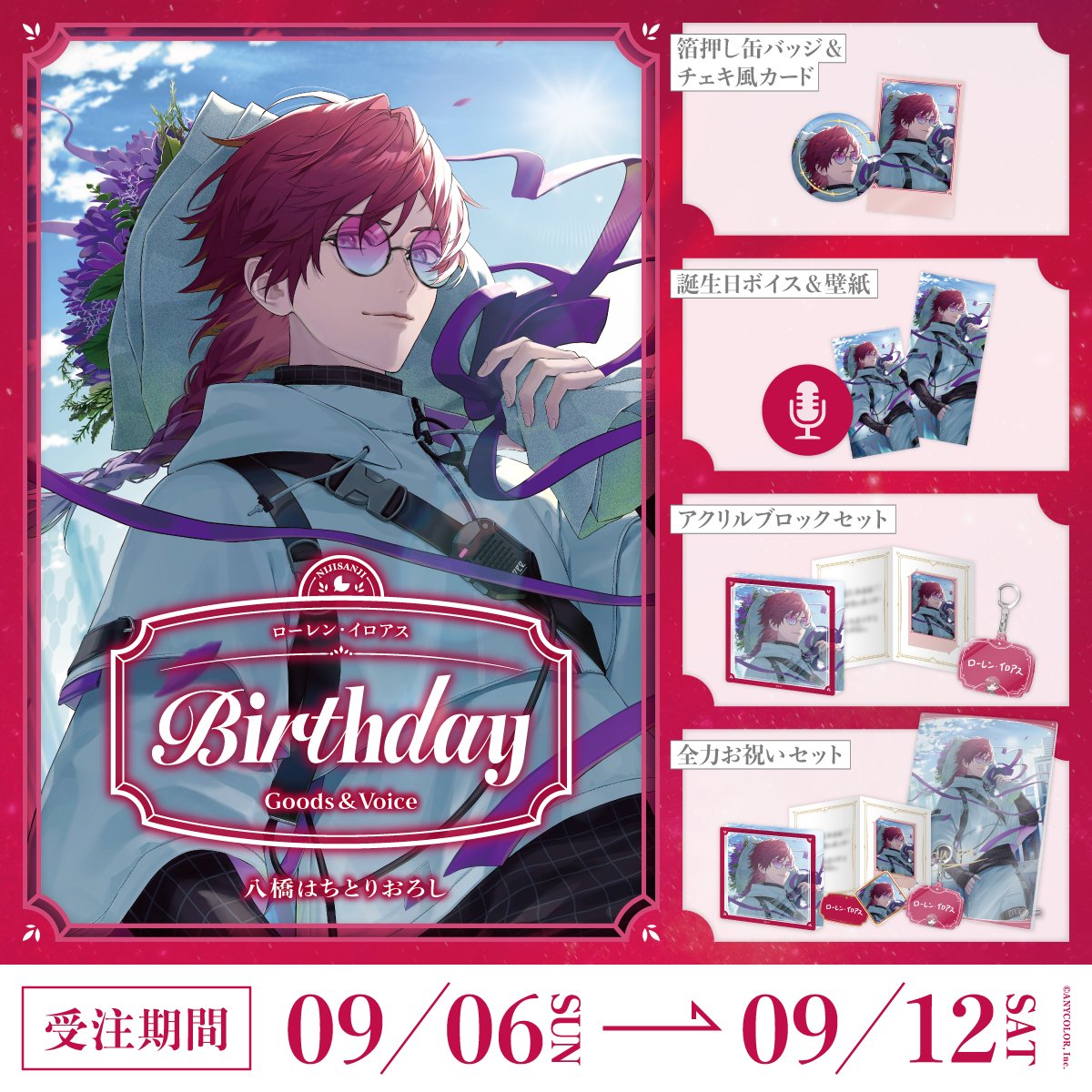「預訂」Nijisanji ローレン・イロアス(Lauren Iroas) 誕生日グッズ＆ボイス2026