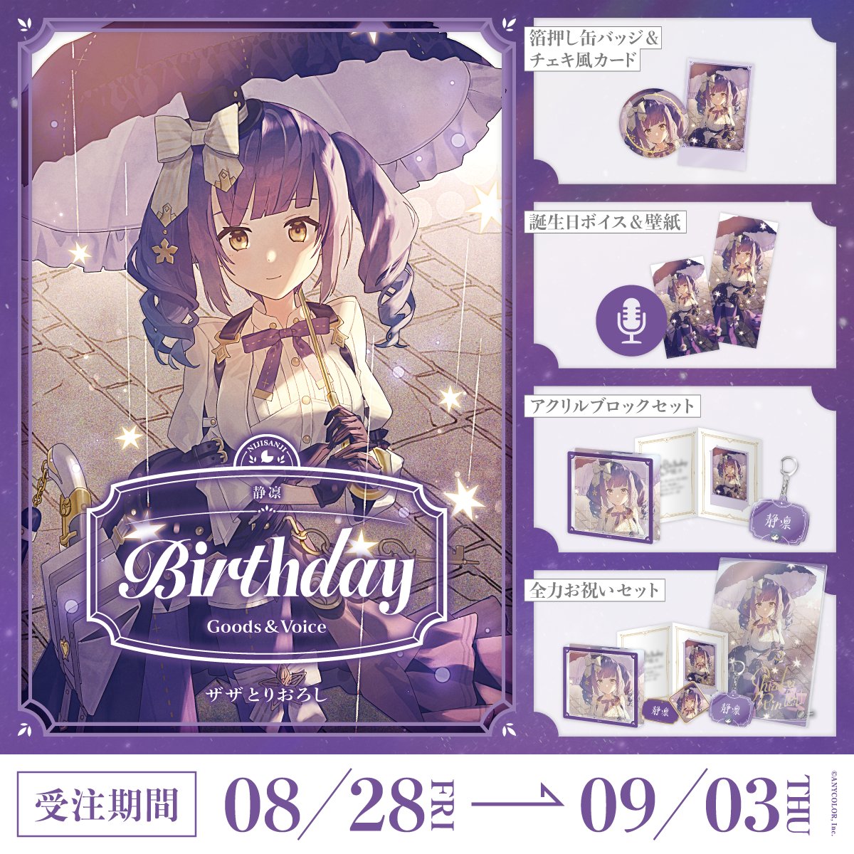 「預訂」Nijisanji 静凛(Rin Shizuka) 誕生日グッズ＆ボイス2026