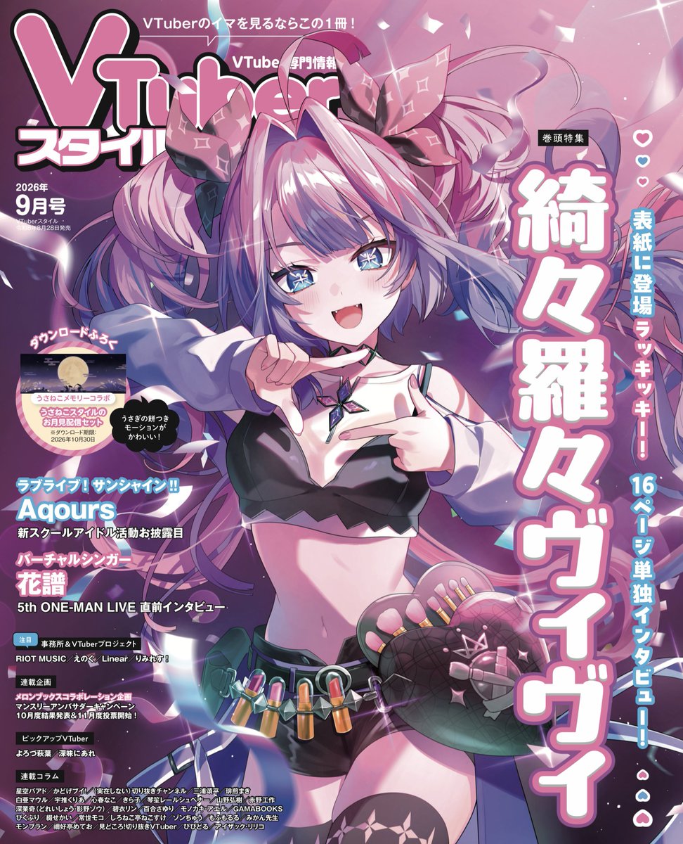 「預訂」 VTuberスイル [VTuber専門情報誌] 2026年9月号 [雜誌]