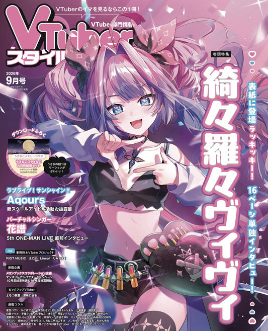 「預訂」 VTuberスイル [VTuber専門情報誌] 2026年9月号 [雜誌]