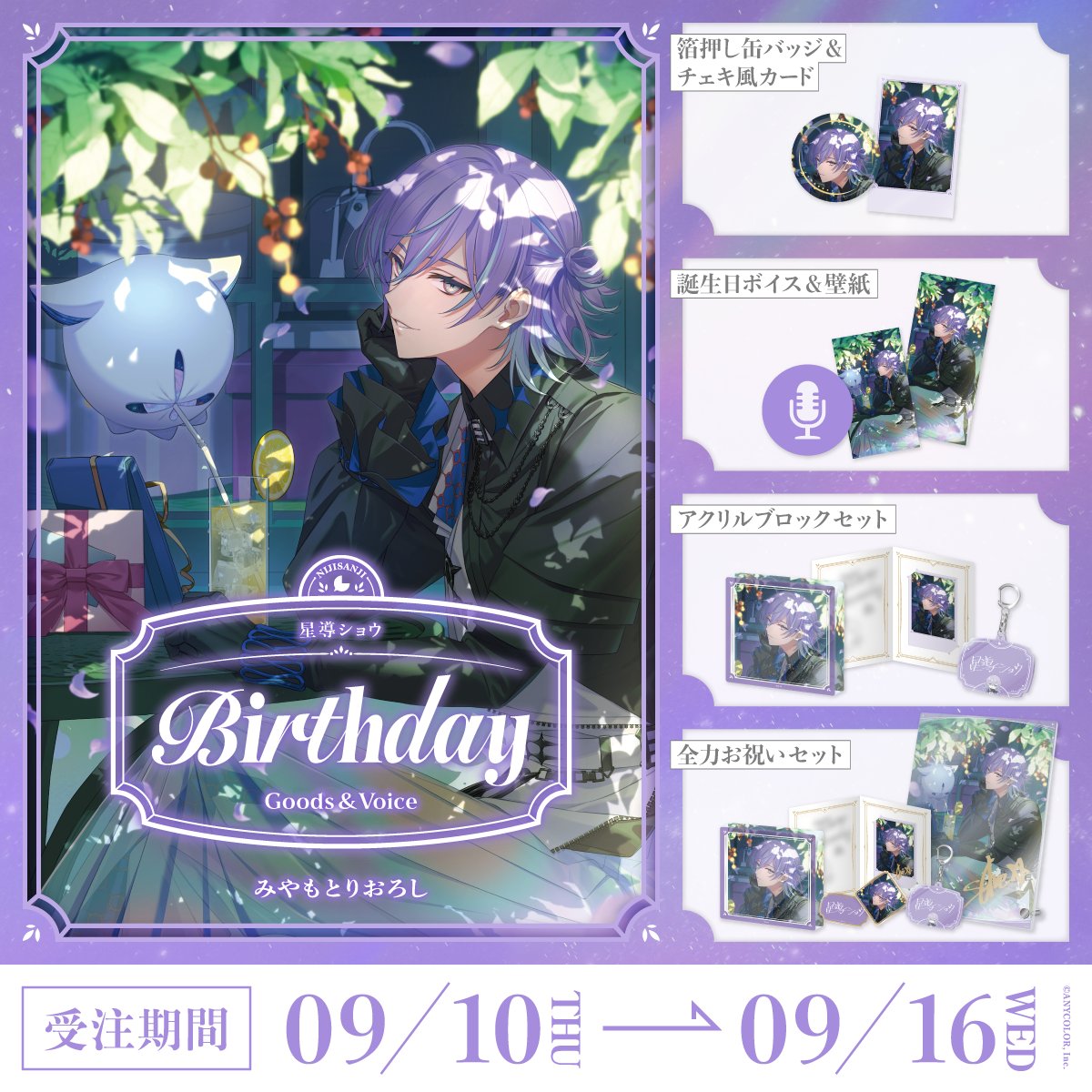 「Pre-order」Nijisanji 星導ショウ(Hoshirube Sho) Birthday Goods & Voice 2026