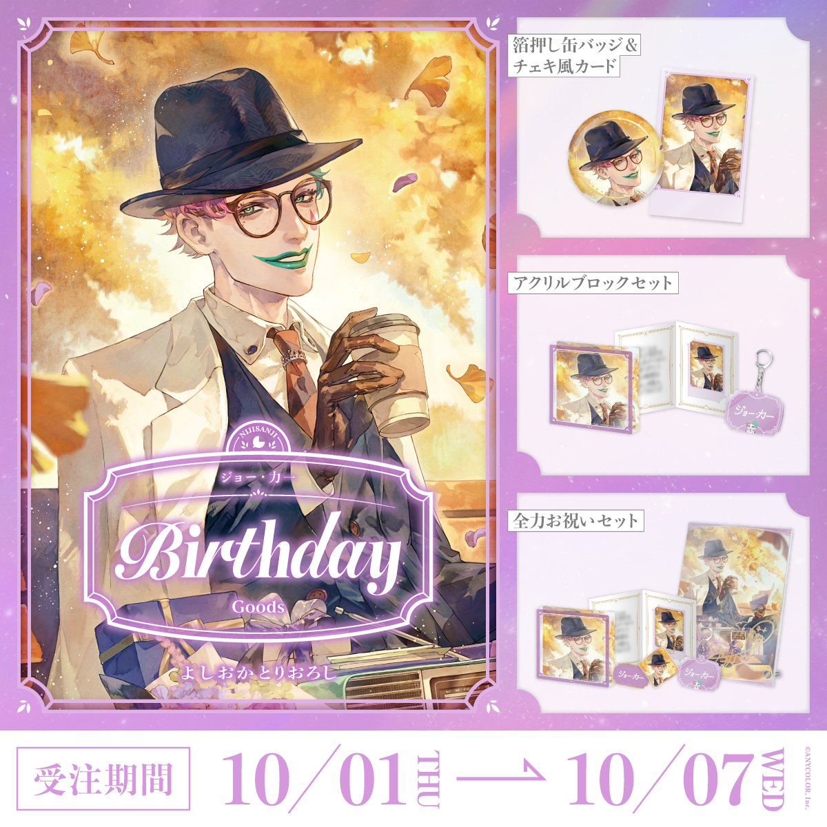 「預訂」Nijisanji ジョー・力一(Joe Rikiichi) 誕生日グッズ＆ボイス2026