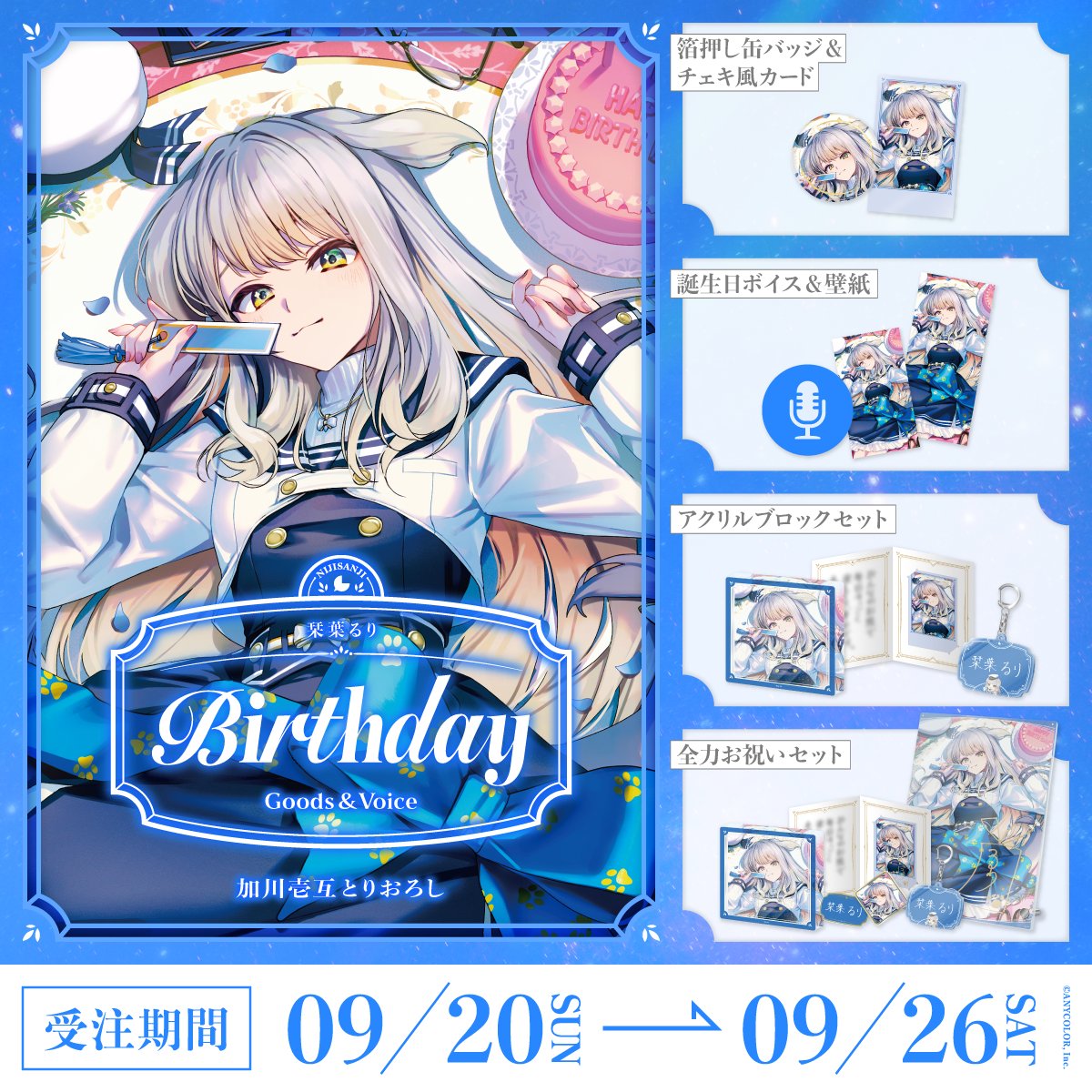 「預訂」Nijisanji 栞葉るり(Shioriha Ruri) 誕生日グッズ＆ボイス2026