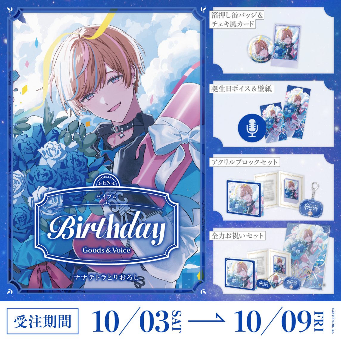 「預訂」Nijisanji セイブル(Seible) 誕生日グッズ＆ボイス2026
