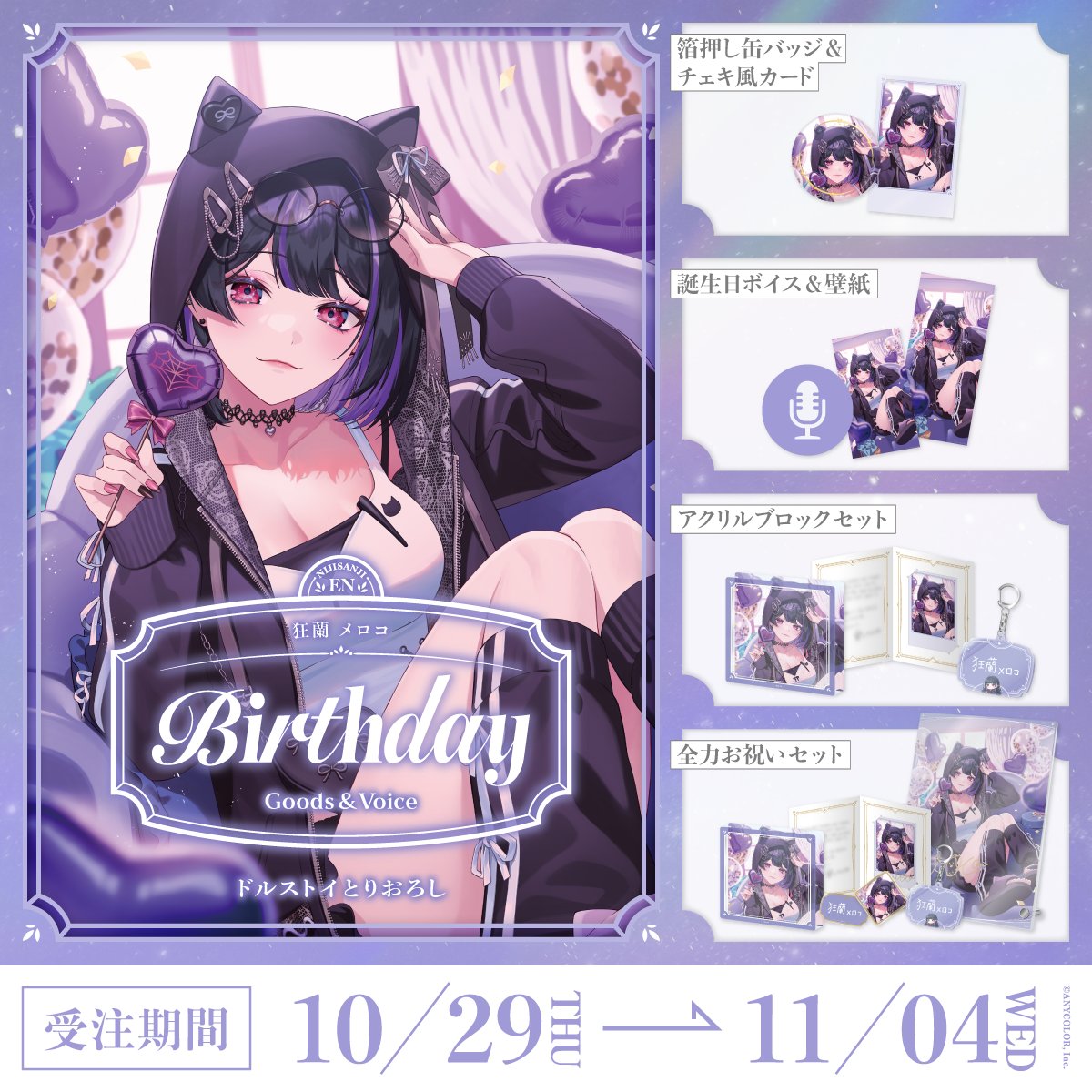 「預訂」Nijisanji 狂蘭 メロコ(Meloco Kyoran) 誕生日グッズ＆ボイス2026
