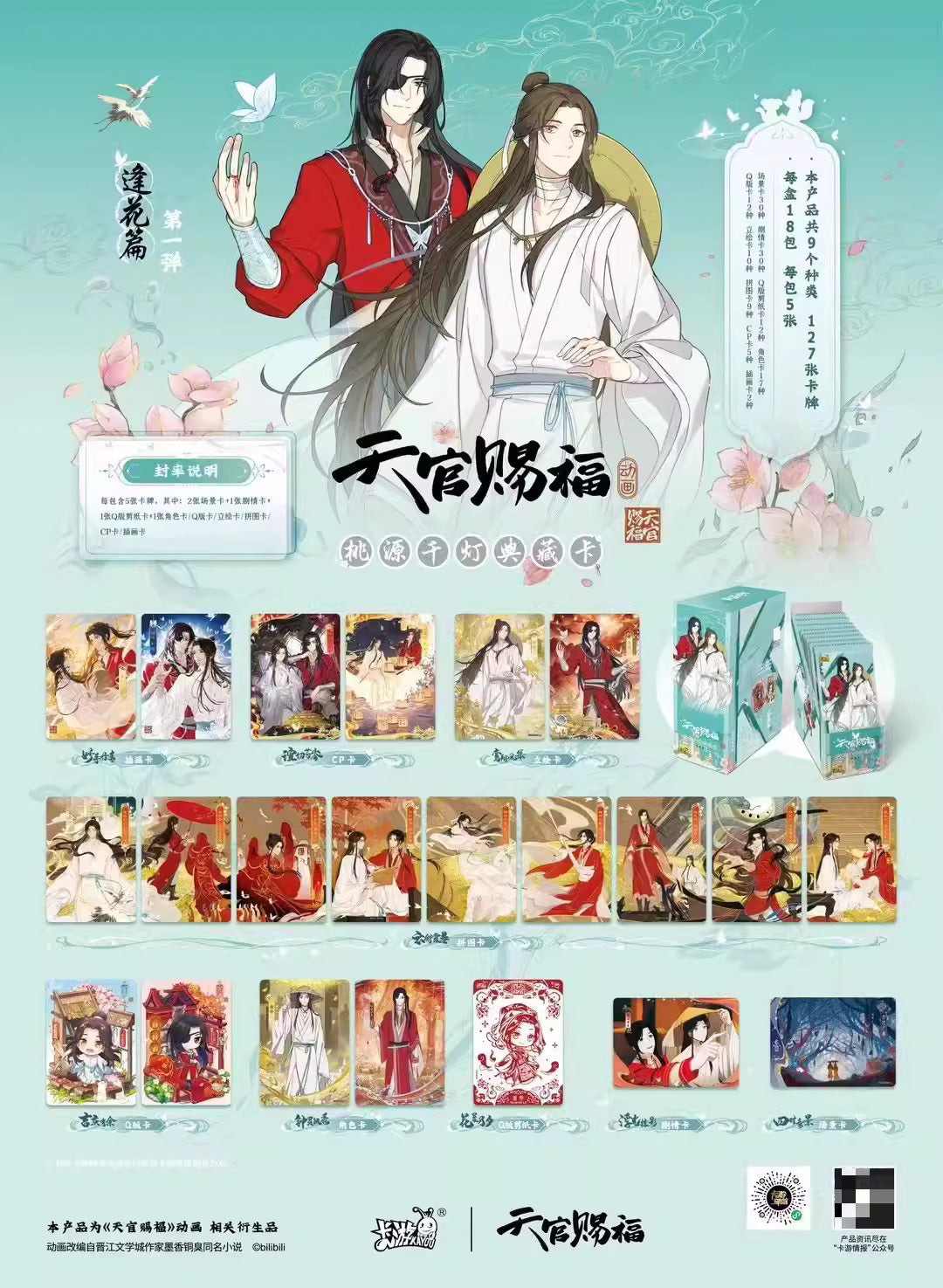 「現貨」 [天官賜福] 桃源千燈 逢花篇 典藏卡 卡遊