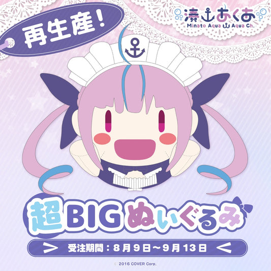 「現貨」湊あくあ 超BIGぬいぐるみ 公仔