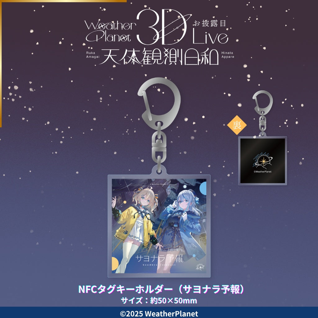 「預訂」Weather Planet 3DLIVE 「天体観測日和」 記念周邊 (雨海ルカ/天晴ひなた)