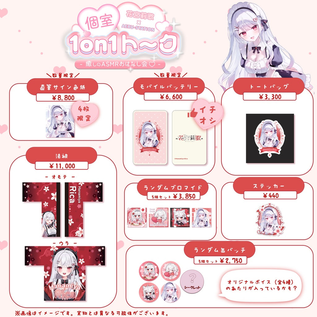 「預訂 」Vtuber 花宮莉歌(Hanamiya Rica) 【AERU-STATION - ASMR特化1on1 - 癒しのASMRおはなし会♡】後日物販グッズ