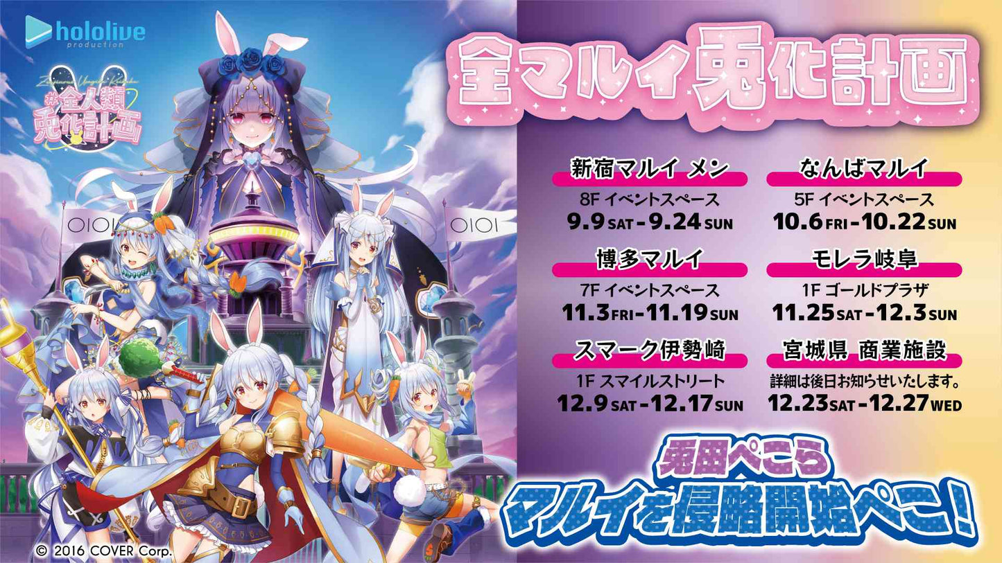 「現貨」Hololive 全マルイ兎化計画 x OIOI 通販商品 (兎田ぺこらUsada Pekora)