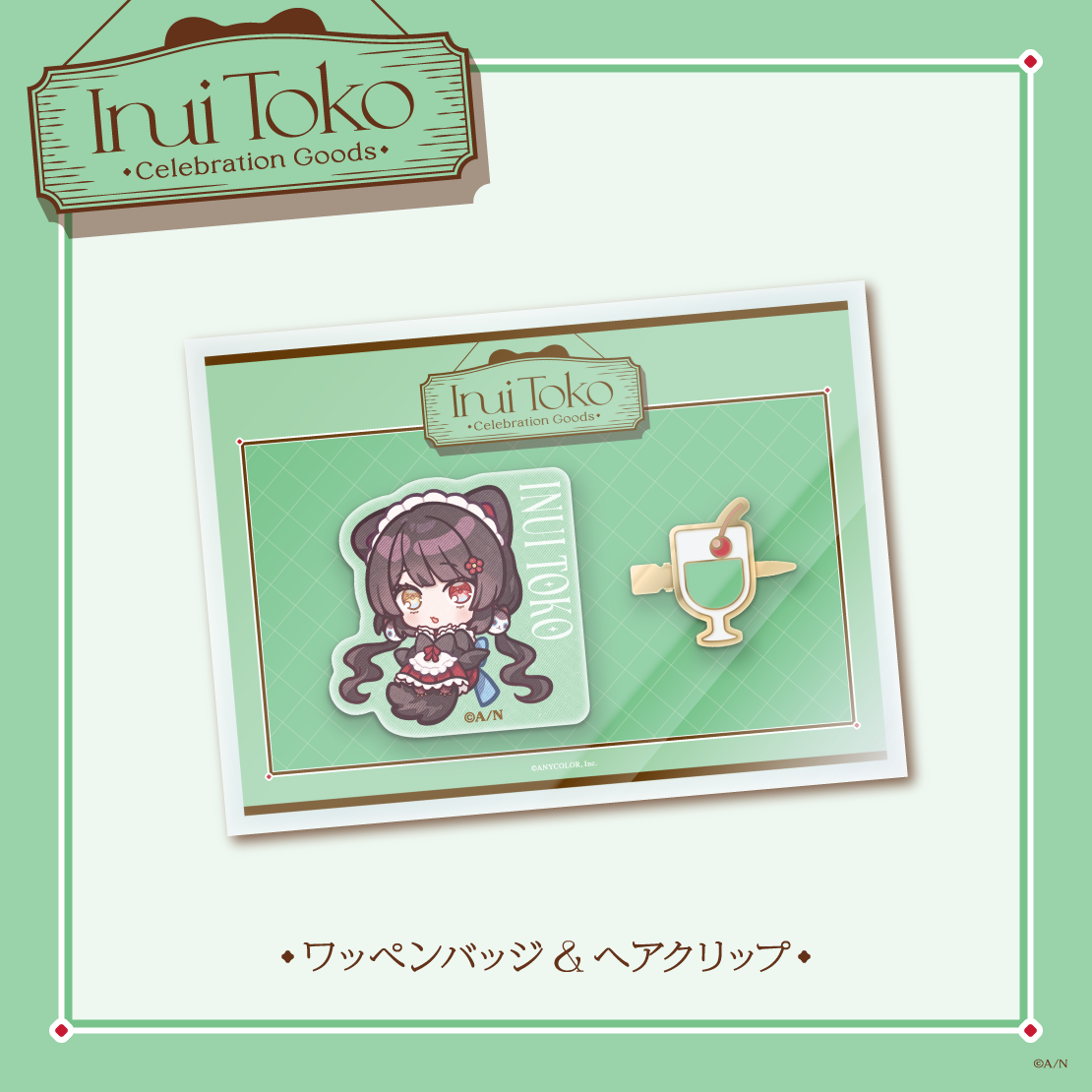 [預訂] Nijisanji 【Inui Toko Celebration Goods】ワッペンバッジ＆ヘアクリップ(徽章＆髮夾)