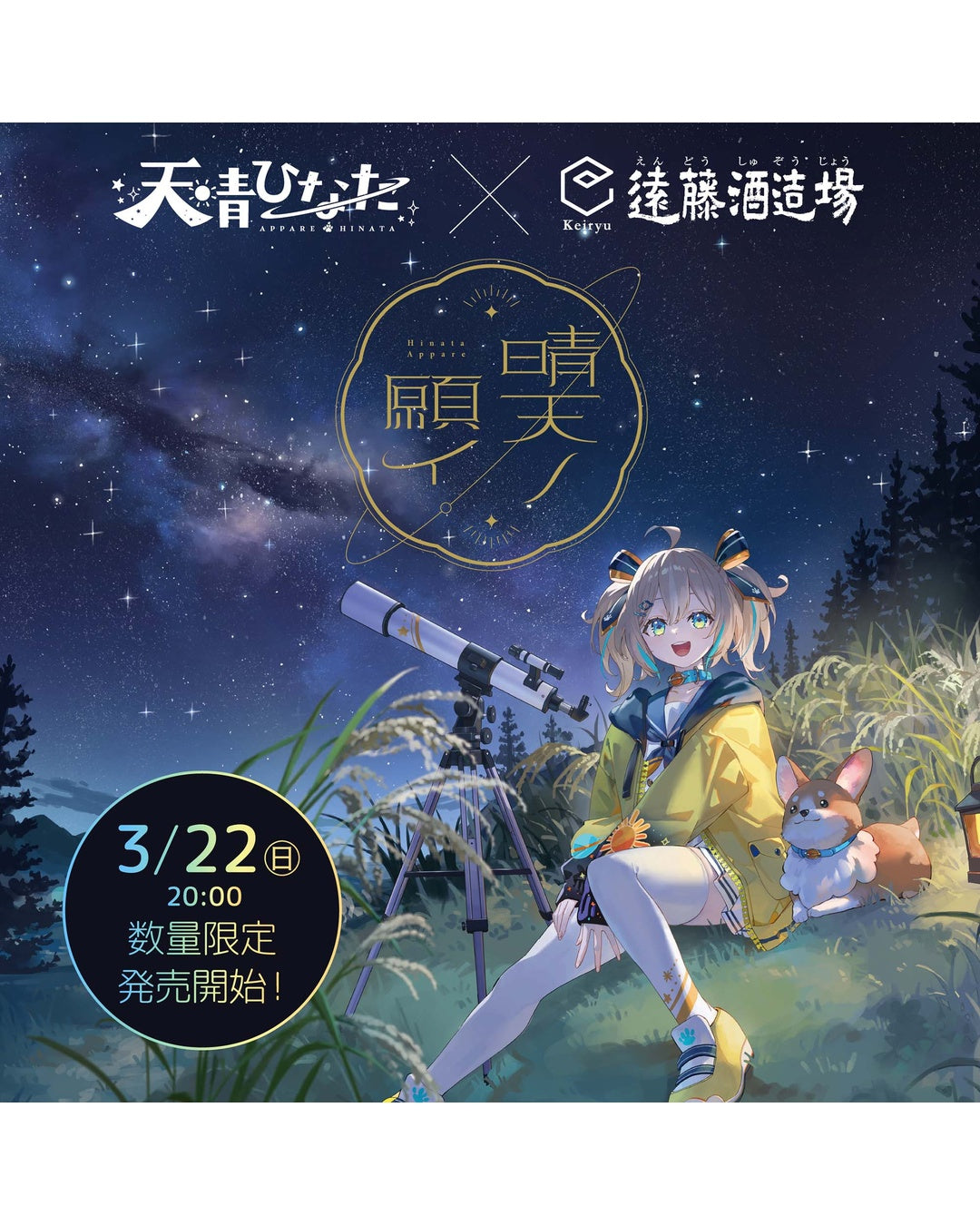 「預訂」Weather Planet 天晴ひなた(Appare Hinata) x 遠藤酒造場 日本酒 『晴天ノ願イ 720ml』