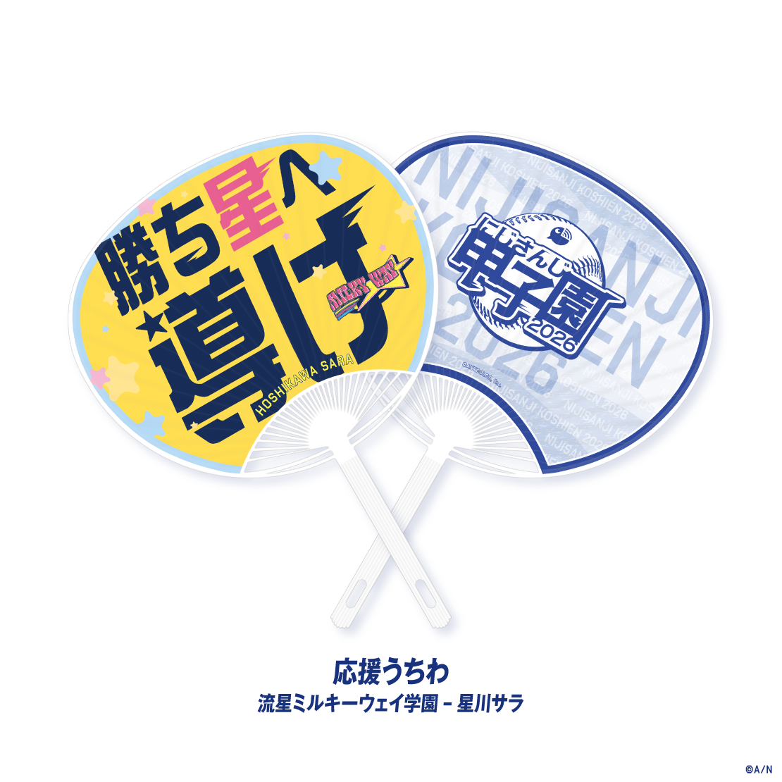 [預訂] Nijisanji 【にじさんじ甲子園2026】流星ミルキーウェイ学園 &星川サラ (Hoshikawa Sara)