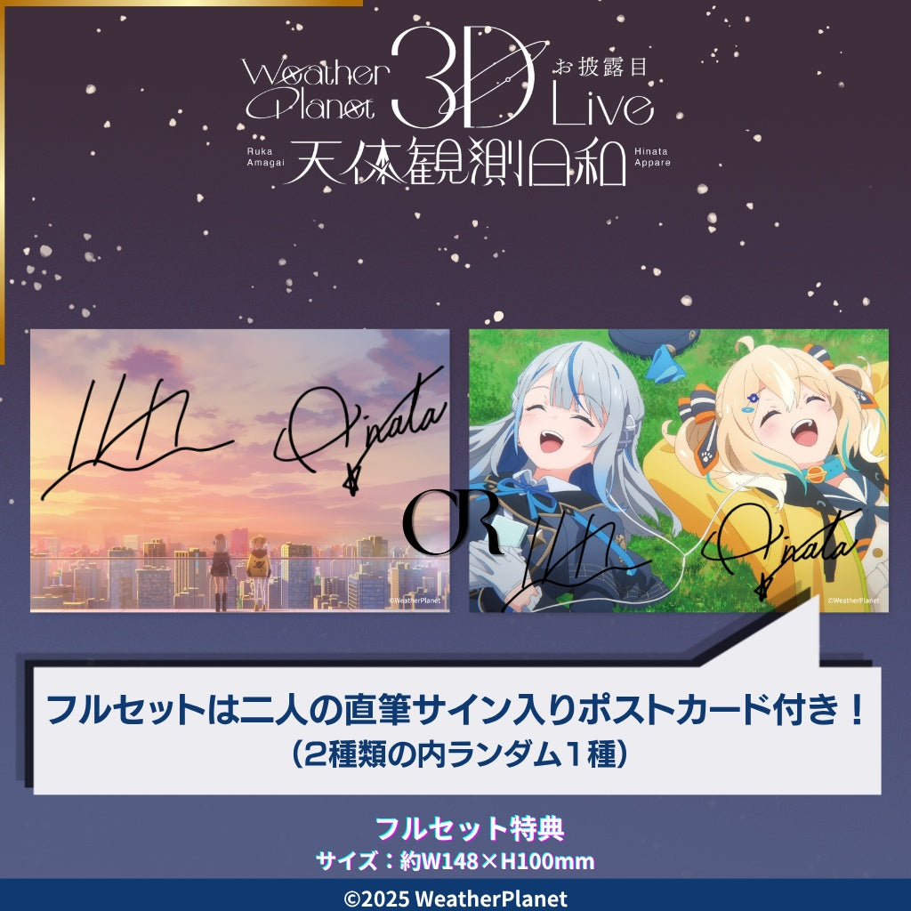 「預訂」Weather Planet 3DLIVE 「天体観測日和」 記念周邊 (雨海ルカ/天晴ひなた)