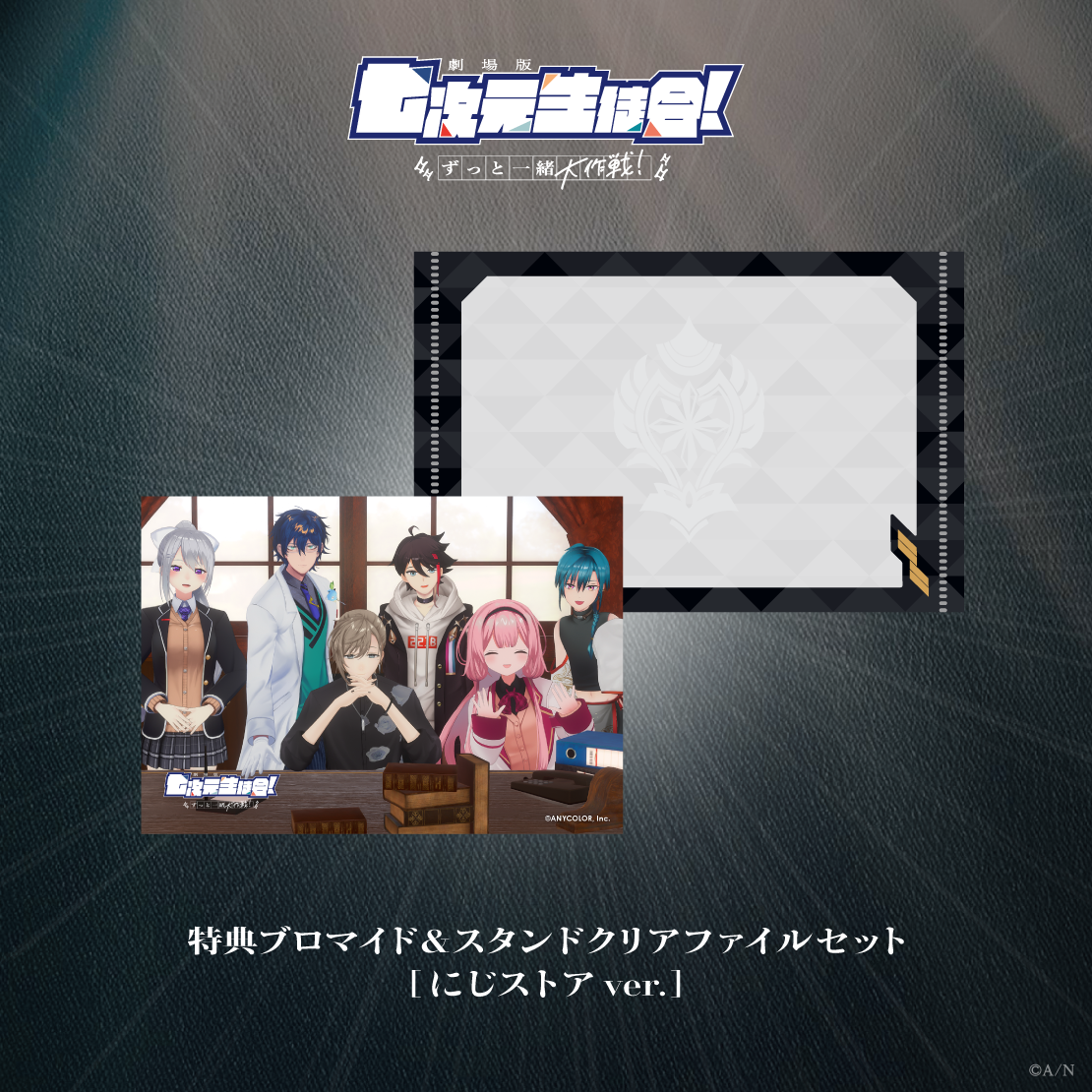 [預訂] Nijisanji 【劇場版 七次元生徒会！】アクリルスタンド (壓克力立牌)