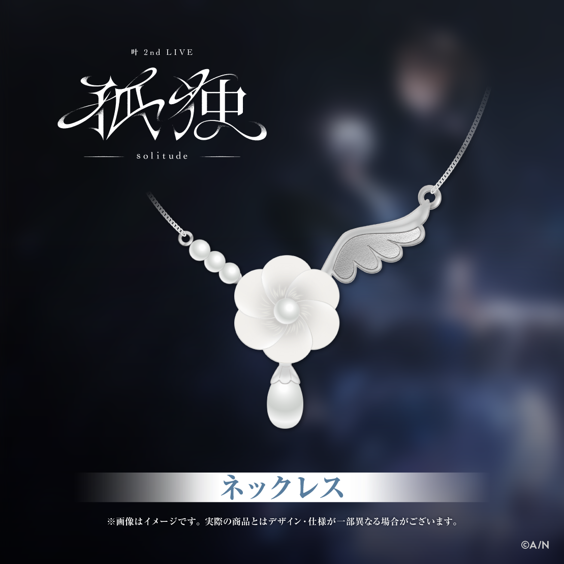 [Pre-order] Nijisanji 【叶 2nd LIVE】Necklace [pre-order Goods] 【叶 2nd LIVE 孤独 -solitude-】