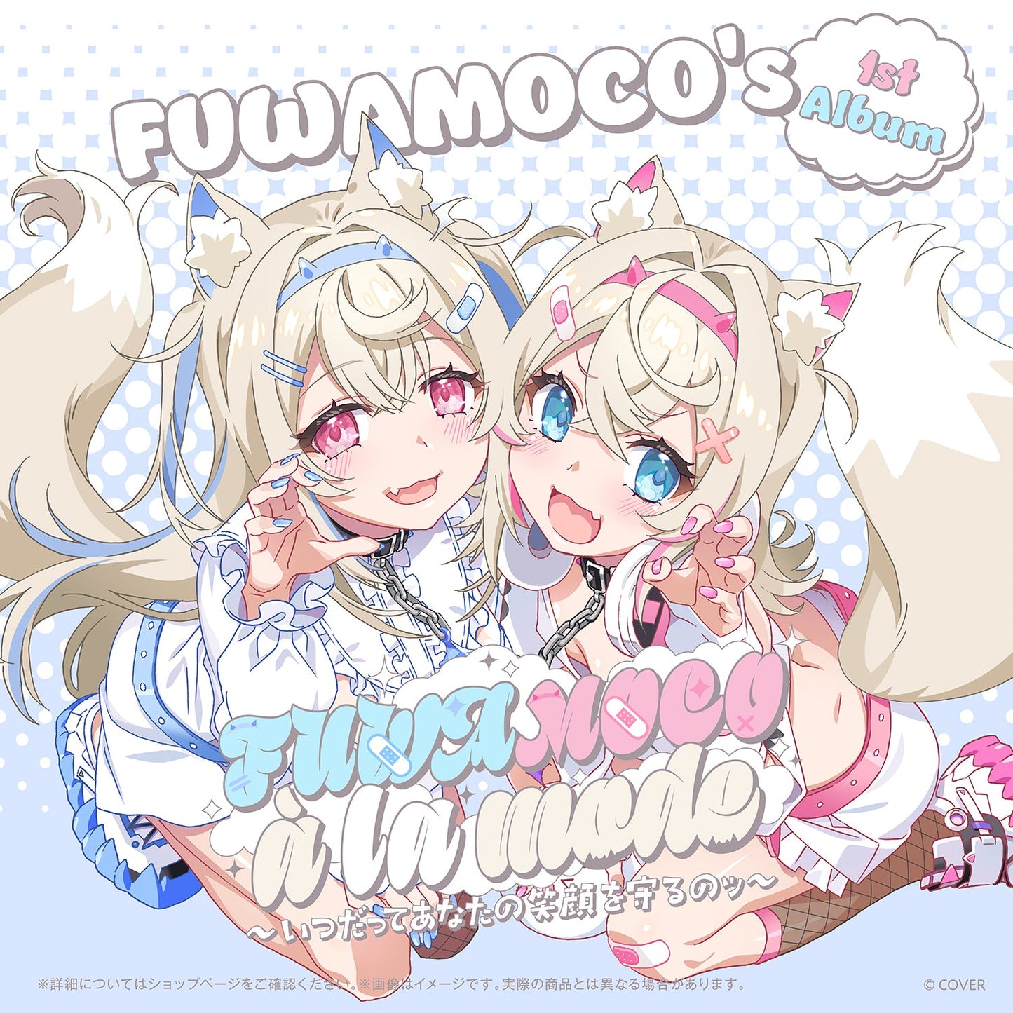 [Pre-order]hololive FUWAMOCO 1st Album "FUWAMOCO à la mode ~forever protecting your smile~"
