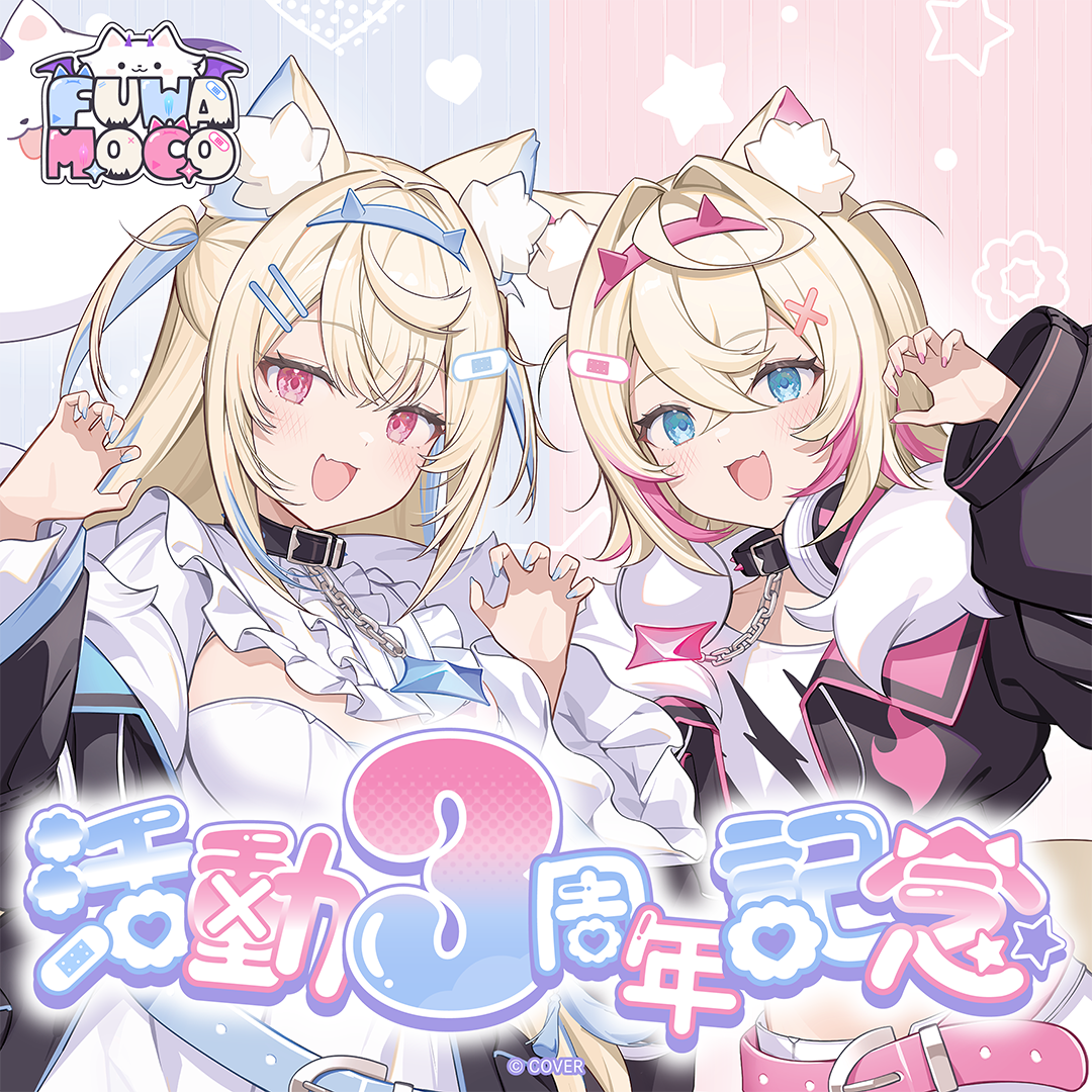 [預訂]hololive FUWAMOCO 活動3周年記念