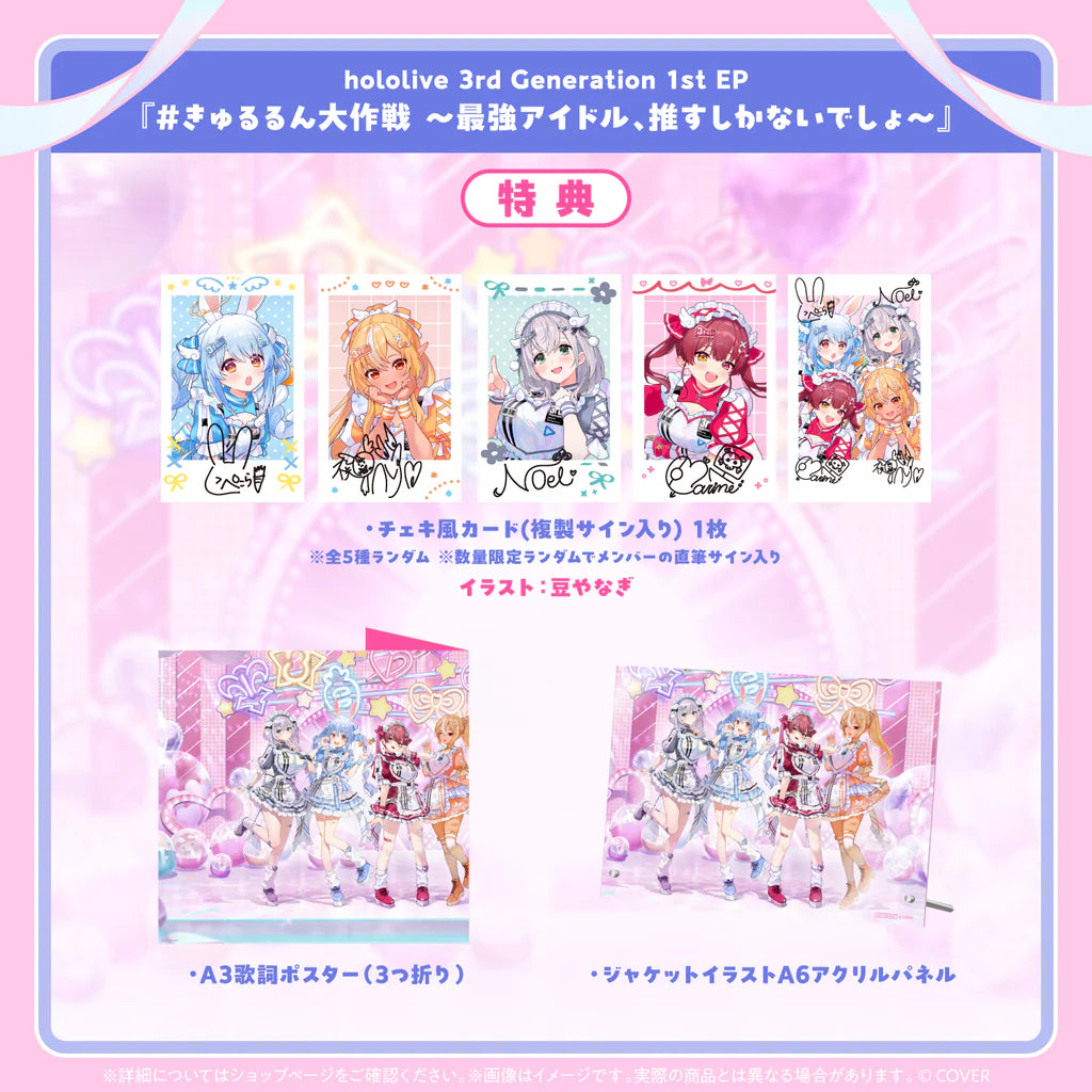 「預訂」Hololive 3rd Generation 1st EP『＃きゅるるん大作戦 〜最強アイドル、推すしかないでしょ〜』