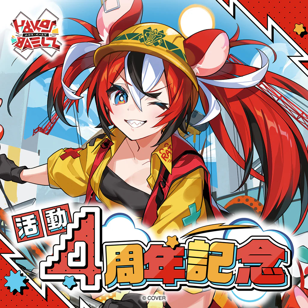 「預訂」hololive ハコス・ベールズ(Hakos Baelz) 活動4周年記念