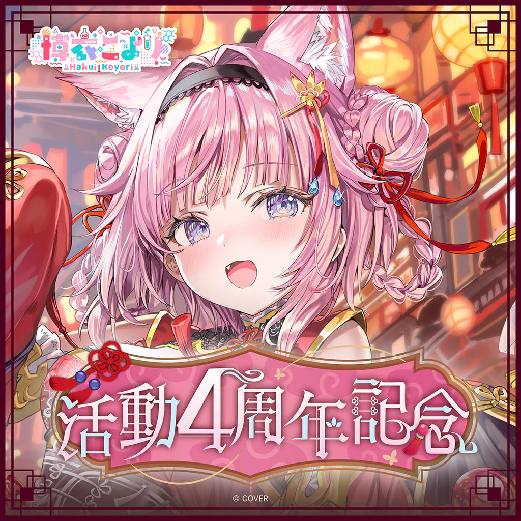 「預訂」hololive 博衣こより(Hakui Koyori) 活動4周年記念