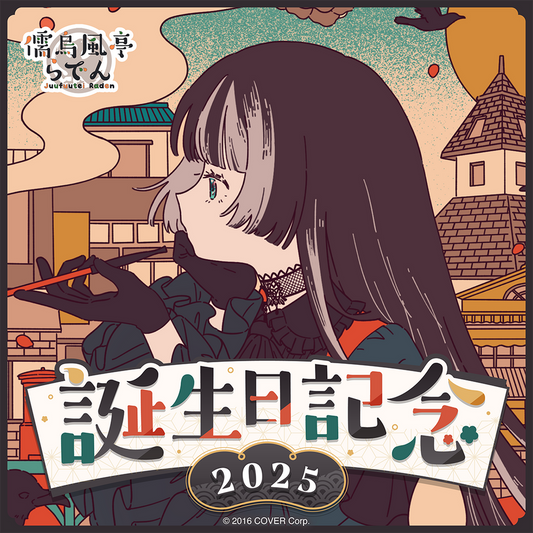「現貨」Hololive 儒烏風亭らでん(Juufuutei Raden) 誕生日記念2025