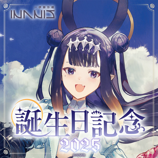 「預訂」hololive 一伊那尓栖(Ninomae Ina'nis) 誕生日記念2025