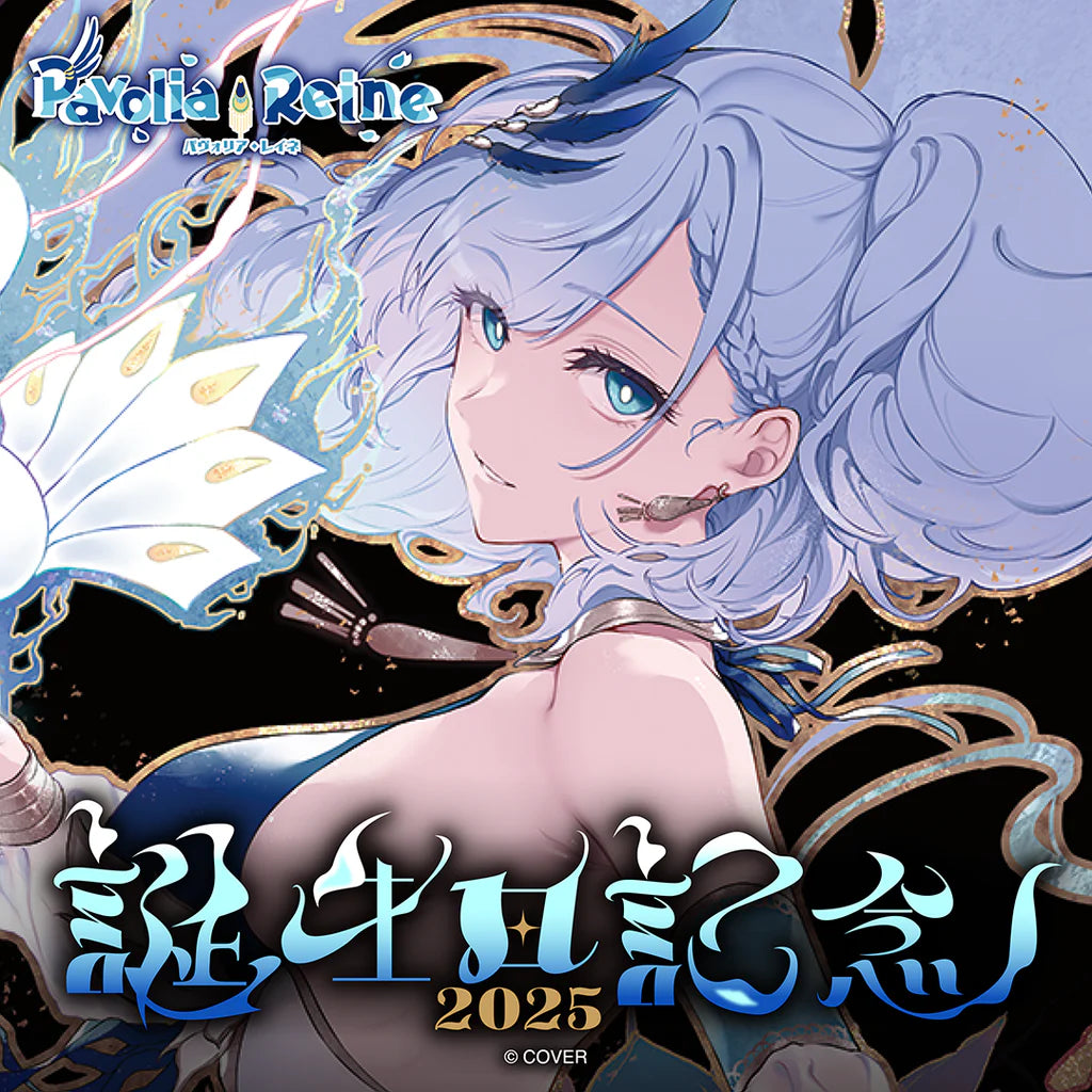 「預訂」hololive パヴォリア・レイネ(Pavolia Reine) 誕生日記念2025