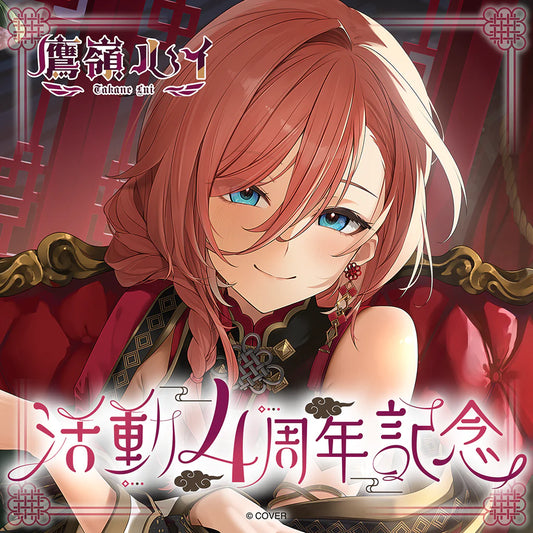 「預訂」hololive 鷹嶺ルイ(Takane Lui) 活動4周年記念