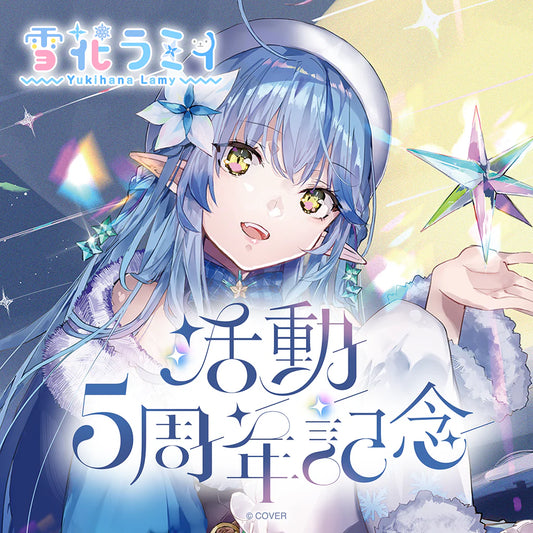 「預訂」hololive 雪花ラミィ(Yukihana Lamy) 活動5周年記念