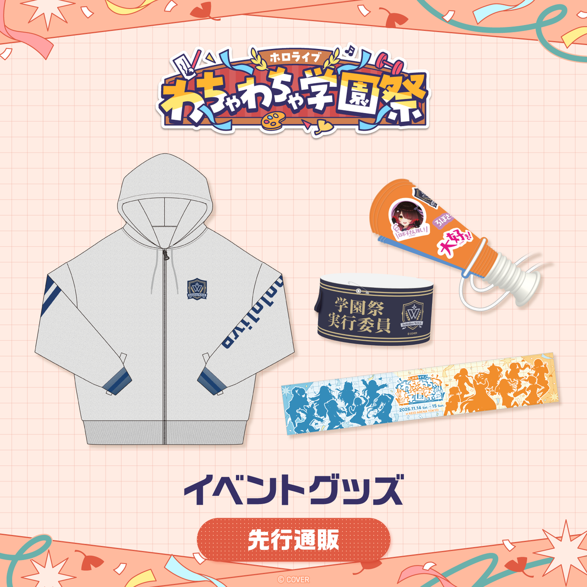 [預訂]hololive 【先行発送】ホロライブ わちゃわちゃ学園祭 イベントグッズ先行通販 (活動週邊)