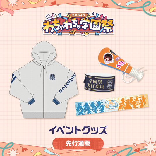 [預訂]hololive 【先行発送】ホロライブ わちゃわちゃ学園祭 イベントグッズ先行通販 (活動週邊)