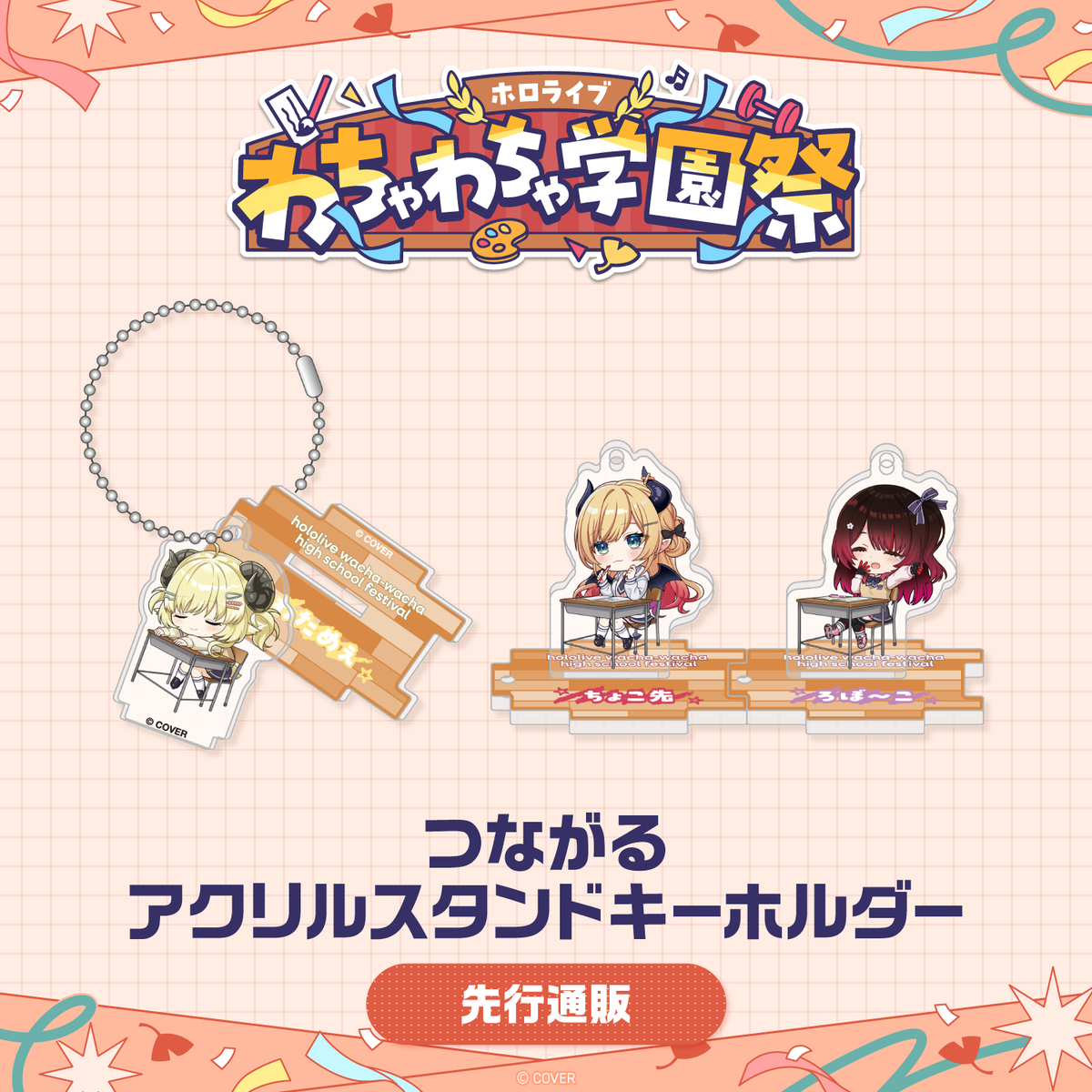[Pre-order]hololive 〈Advanced shipping〉hololive wacha-wacha high school festival Connectable Acrylic Stand Keychain
