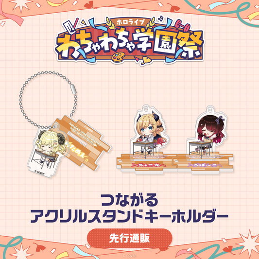 [預訂]hololive 【先行発送】ホロライブ (hololive)わちゃわちゃ学園祭 つながるアクリルスタンドキーホルダー(立牌匙扣) 先行通販