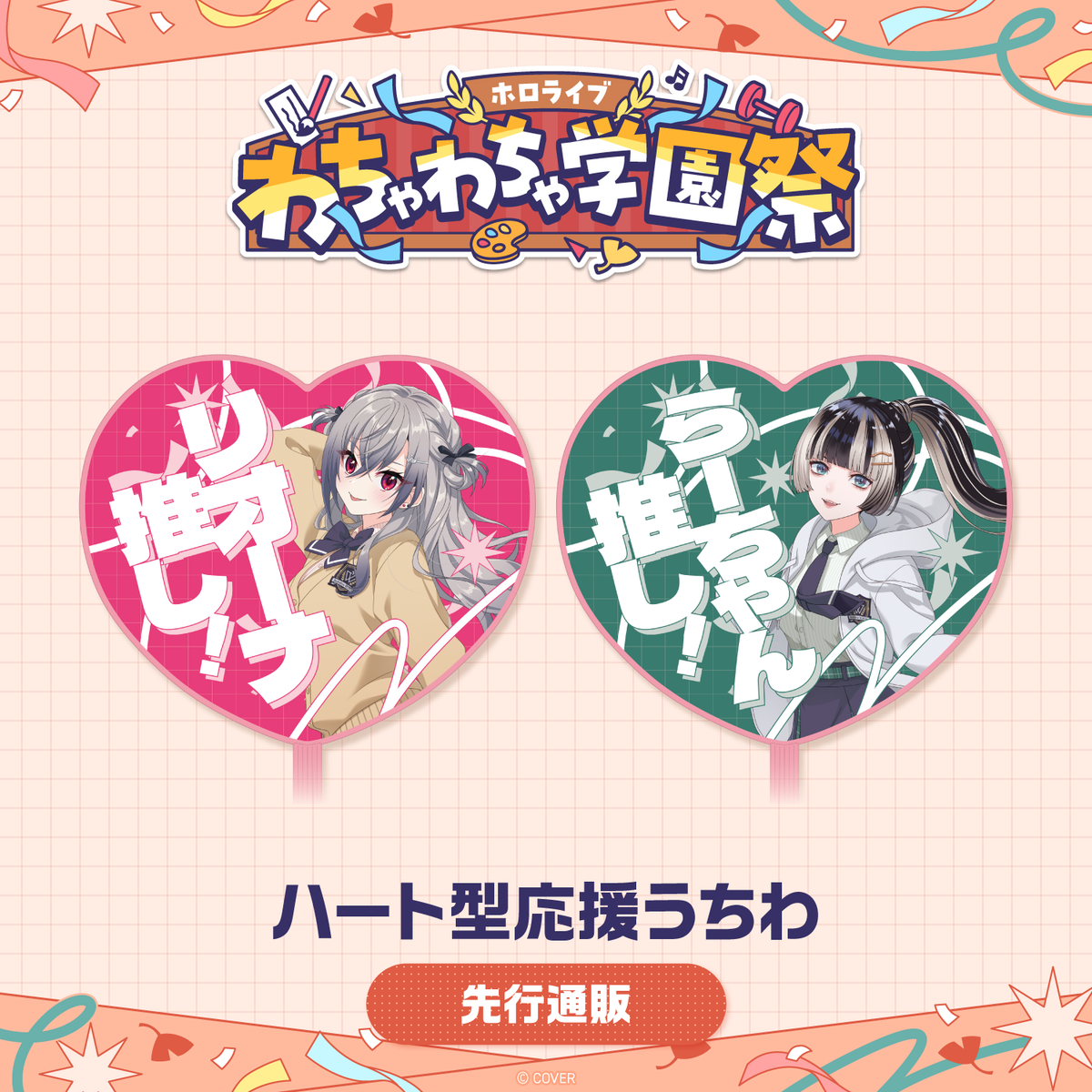 [Pre-order]hololive 〈Advanced shipping〉hololive wacha-wacha high school festival Heart Rally Fan
