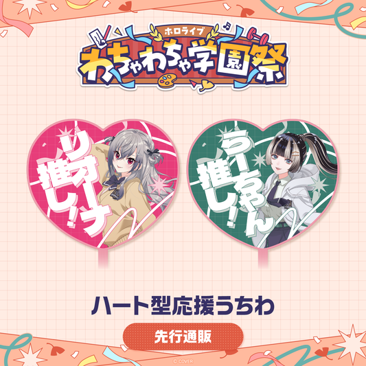 [預訂]hololive 【先行発送】ホロライブ わちゃわちゃ学園祭 ハート型応援うちわ(應援扇) 先行通販