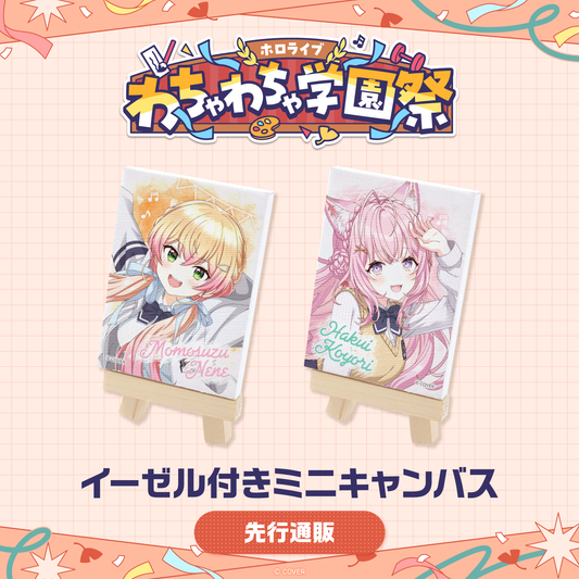 [預訂]hololive 【先行発送】ホロライブ わちゃわちゃ学園祭 イーゼル付きミニキャンバス(迷你板畫) 先行通販